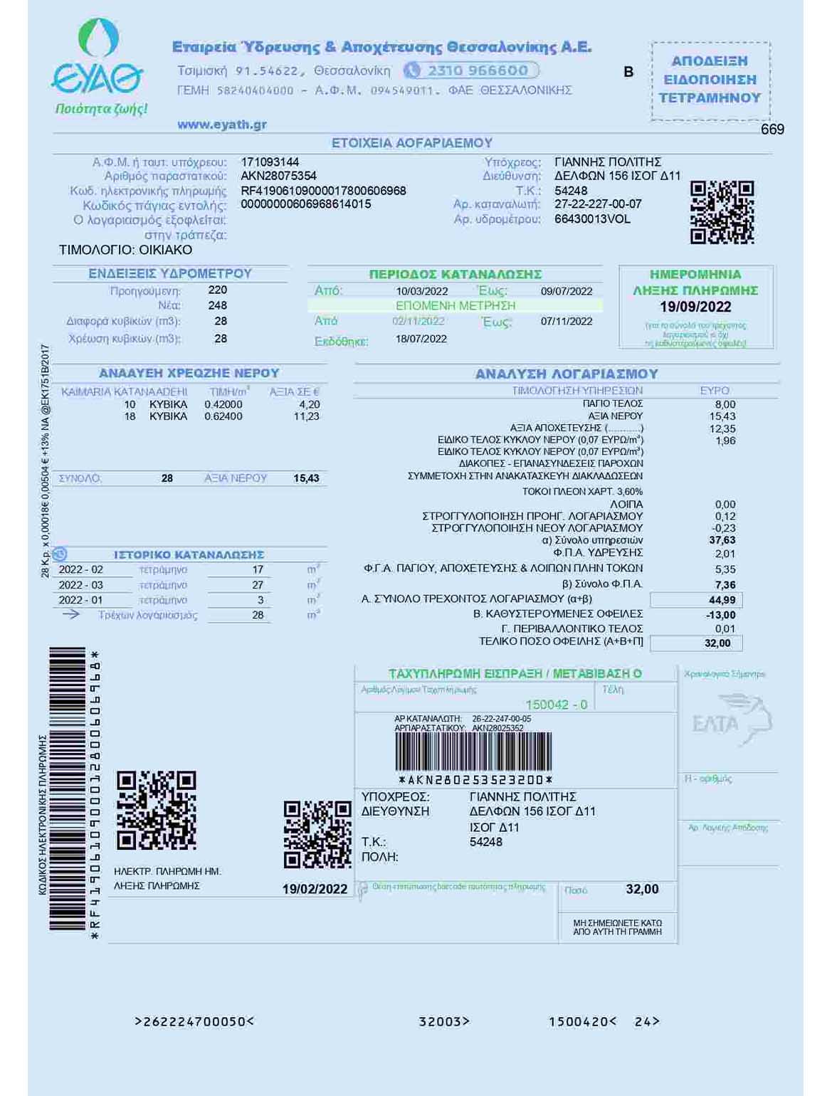 Greece EYATH utility bill, PDF and Word download template